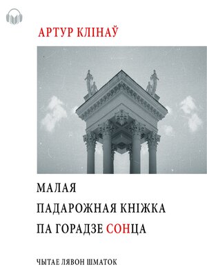 cover image of Малая падарожная кніга па Горадзе СОНца
